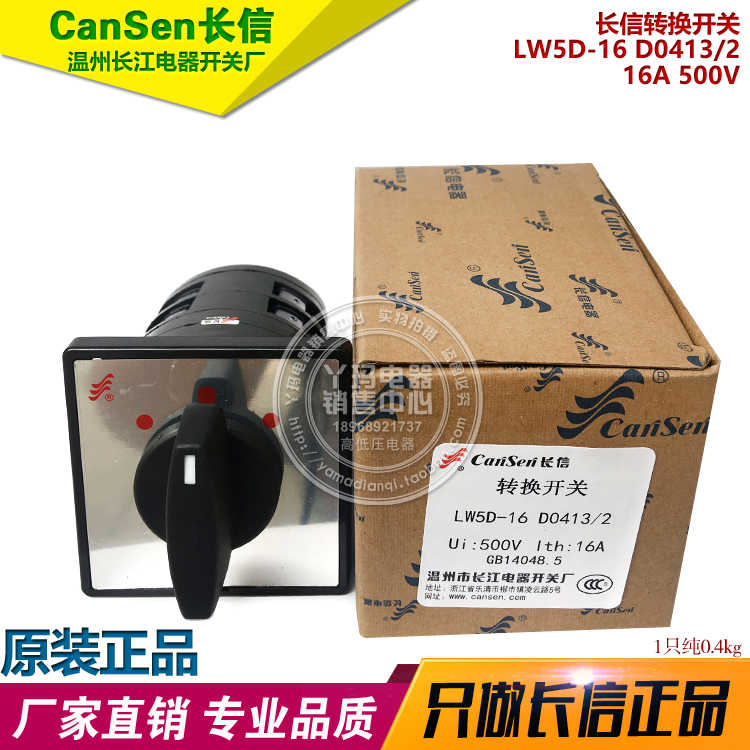 CanSen长信 LW5D-16 D0413/2 16A 500V 转换开关 长江电器开