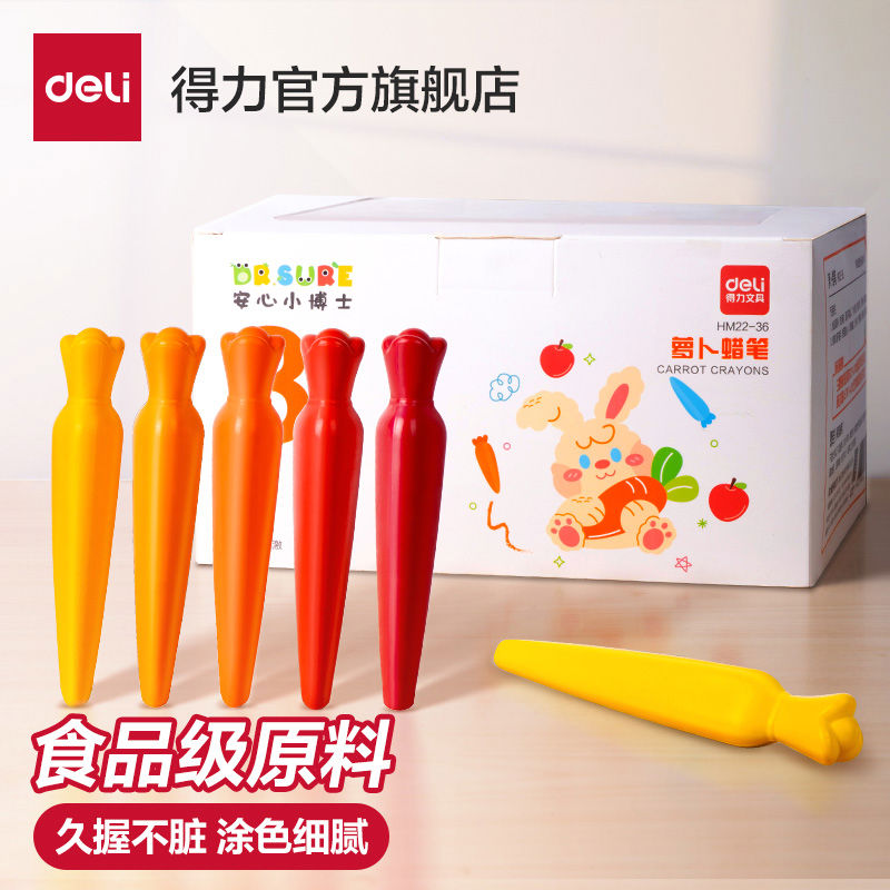 得力儿童胡萝卜蜡笔食级不脏手不粘手油画棒幼儿园不沾手塑