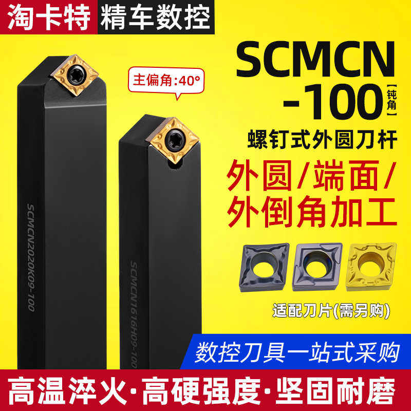 数控车床刀杆SCMCN1010H06/1616H09/2020K12-100外圆车刀倒角5