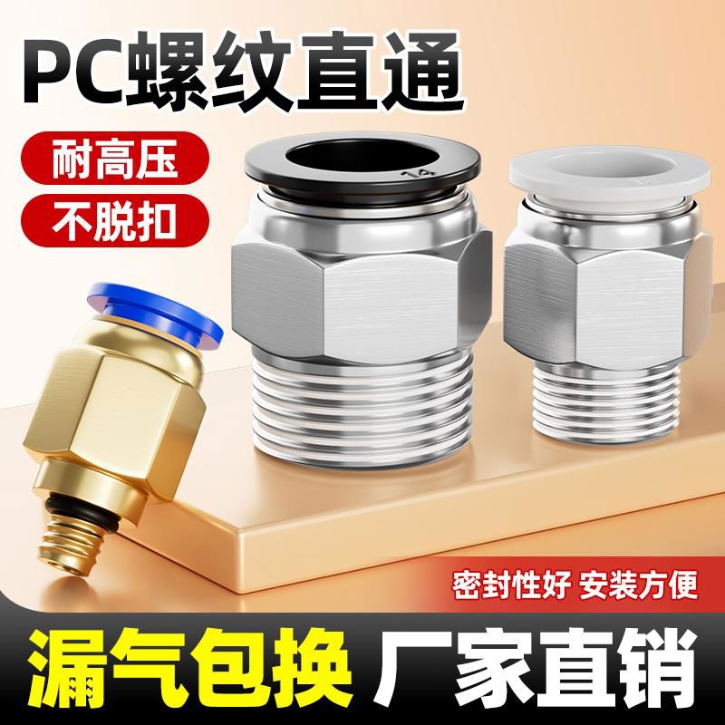 PC8气动螺纹直通快速快插6气管接头10丝牙04气嘴气源空压机配件12