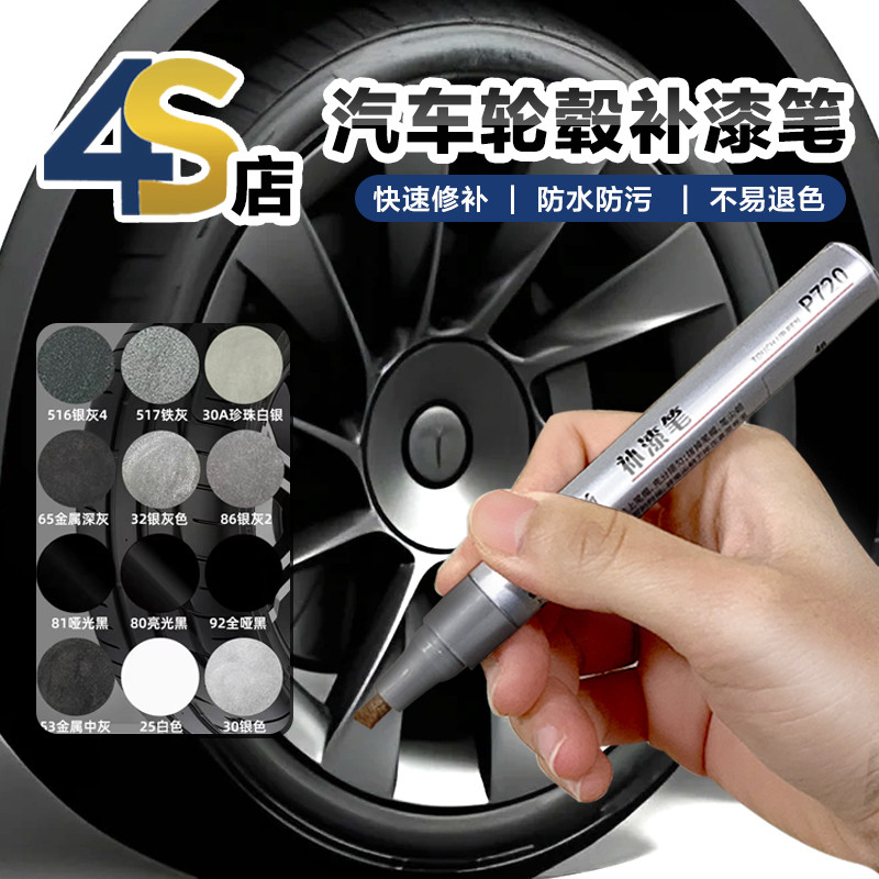 汽车轮毂补漆笔钢圈划痕刮痕掉漆修复镀铬亮哑黑银白修补漆自