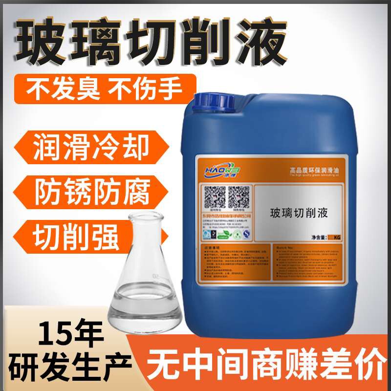 光学玻璃切削液合成高浓缩磨消液环保石英陶瓷冷却润滑玻璃切