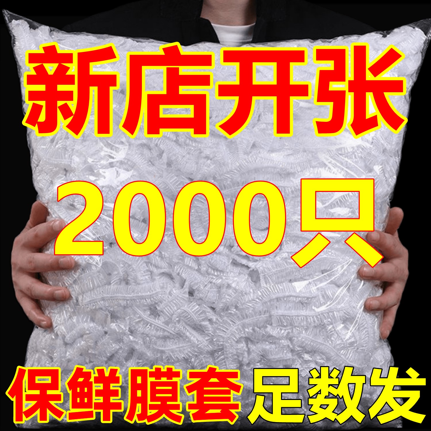 一次性保鲜膜套食级PE家用保鲜膜防尘防虫升级加厚碗罩保鲜套袋