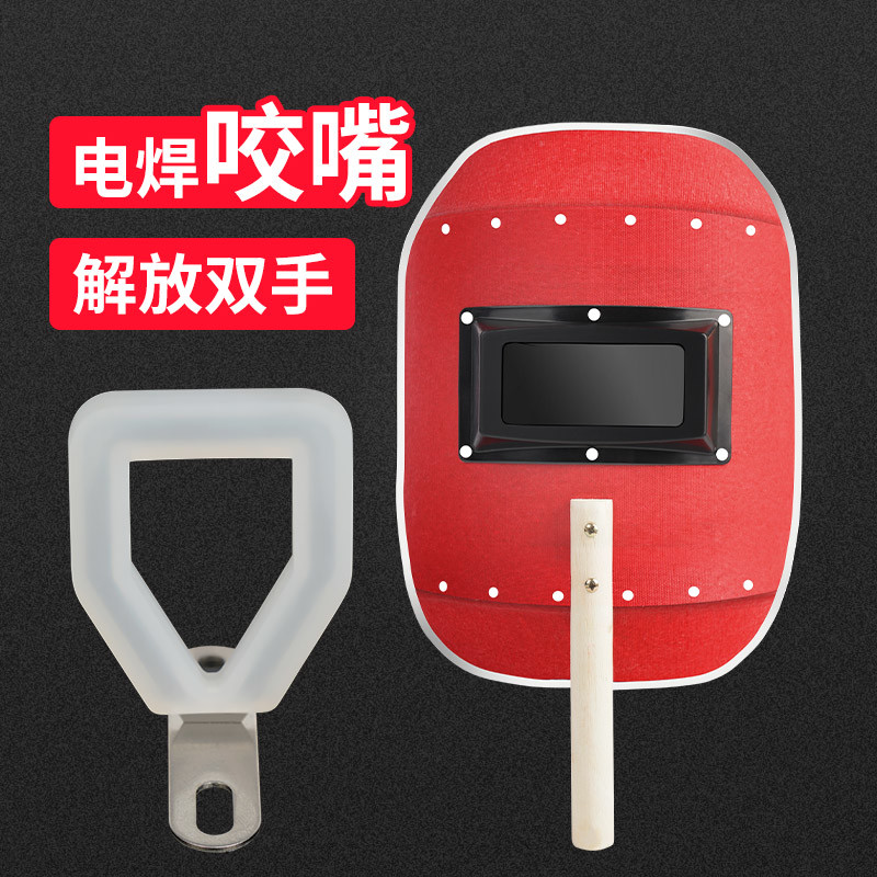 电焊专用叼嘴咬嘴口叼硅胶防滑防护面罩焊帽子方款红钢纸手持式