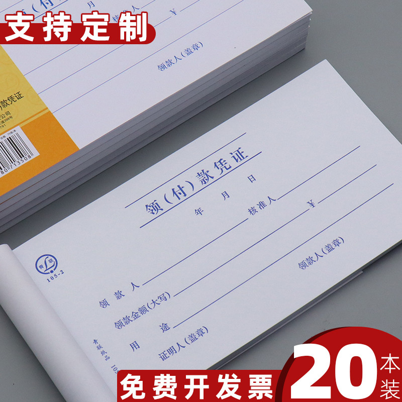 【20本】青联领付款凭证 现金领用支付报销申请单据本借款领款单