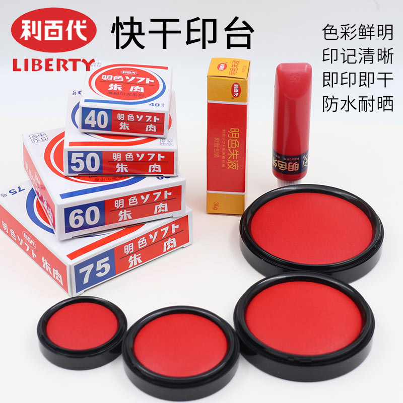 台湾利百代印台MS-60朱肉快干50号75号银行财务专用30克圆形