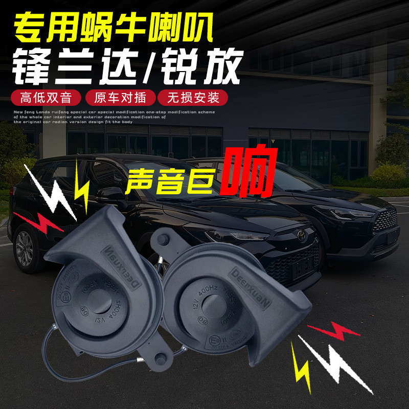 适用2022-24款丰田锋兰达卡罗拉锐放专用蜗牛喇叭高低音鸣笛