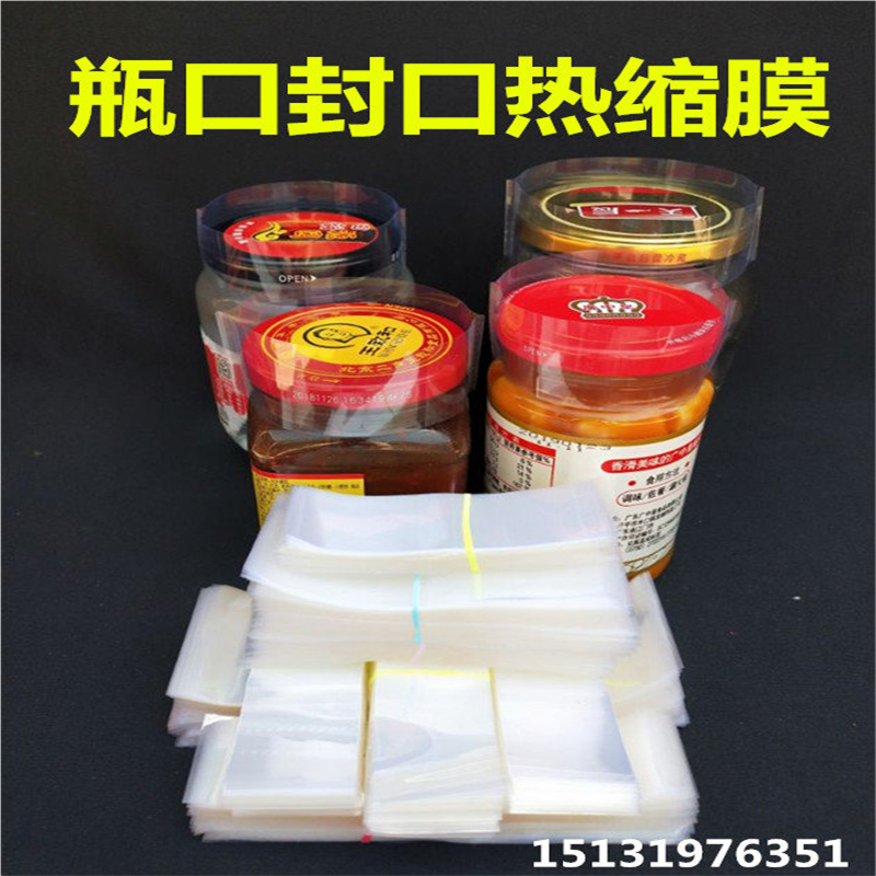 瓶口热缩膜一次性封口膜玻璃瓶口收缩膜塑料瓶盖塑封膜瓶口防