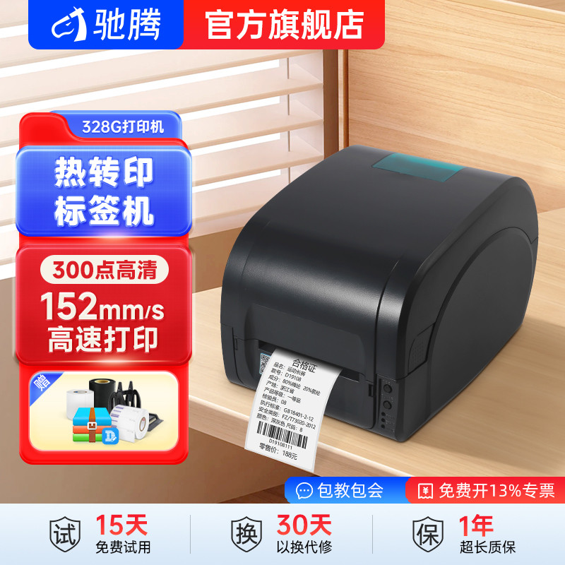 驰腾328G碳带签打印机不干胶服装洗水唛头吊合格证卡纸