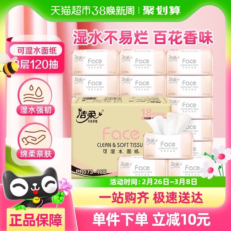 包邮洁柔抽纸整箱面巾纸面纸餐巾纸3层120抽18包百花香纸巾家用