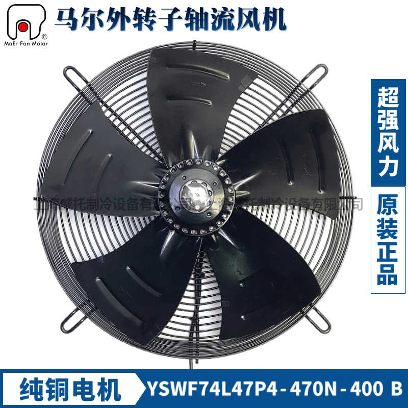 马尔风机YSWF74L47P4-470N-400B吹风380V空调冷水机排风扇外