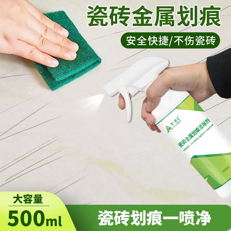 瓷砖金属划痕清洁剂洗地砖釉面黑色刮痕去铝合金痕修复翻新清洗剂