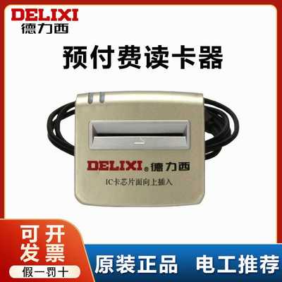 德力西预付费电表读卡器单相三相插卡YFFDKQ插卡器充值系统软件