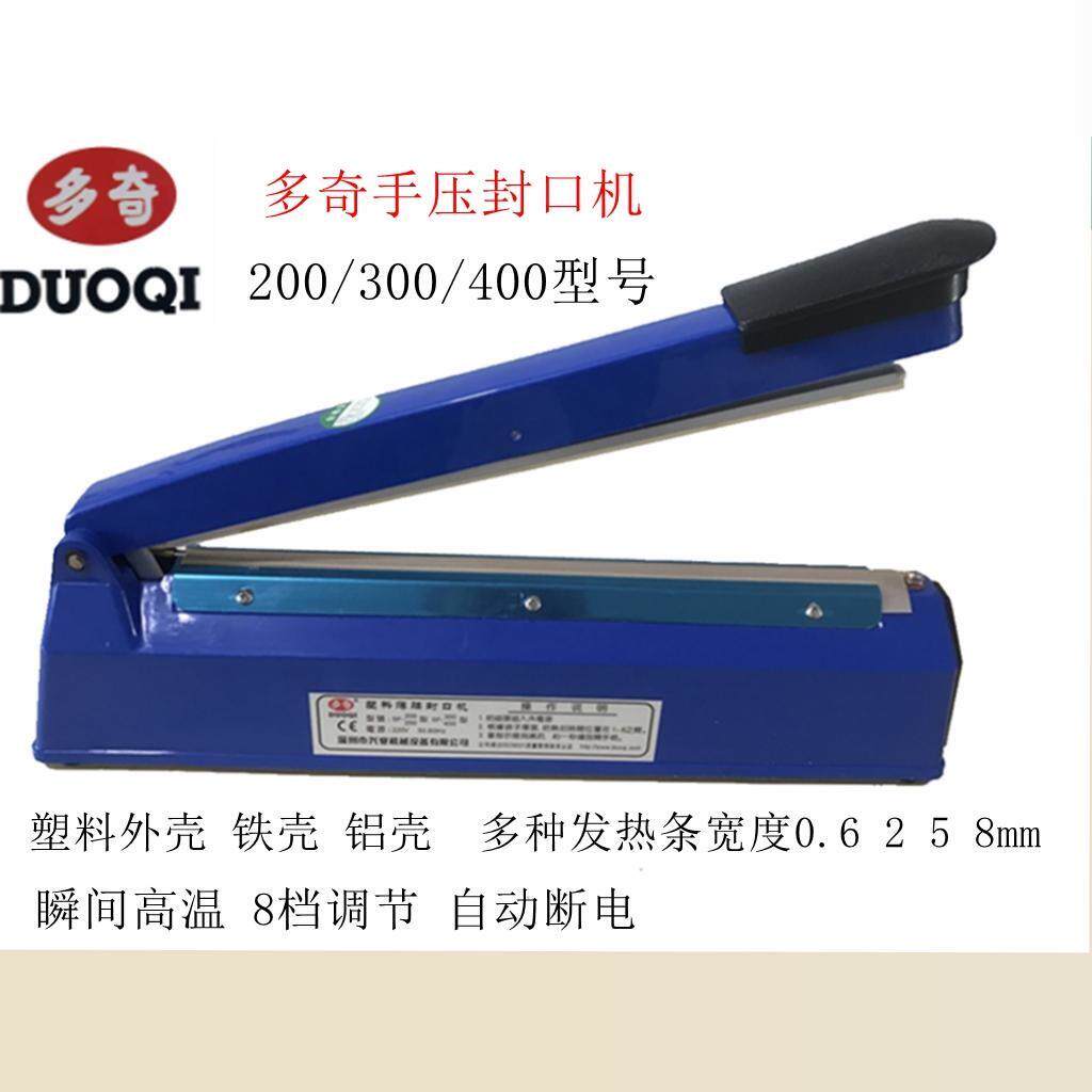 多奇手压式封口机300小型家用热封机200薄膜塑料茶叶热缩膜塑封机