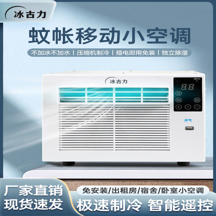 智能家用宿舍床上压缩机蚊帐小空调扇冷气机帐篷宠物移动便携微型