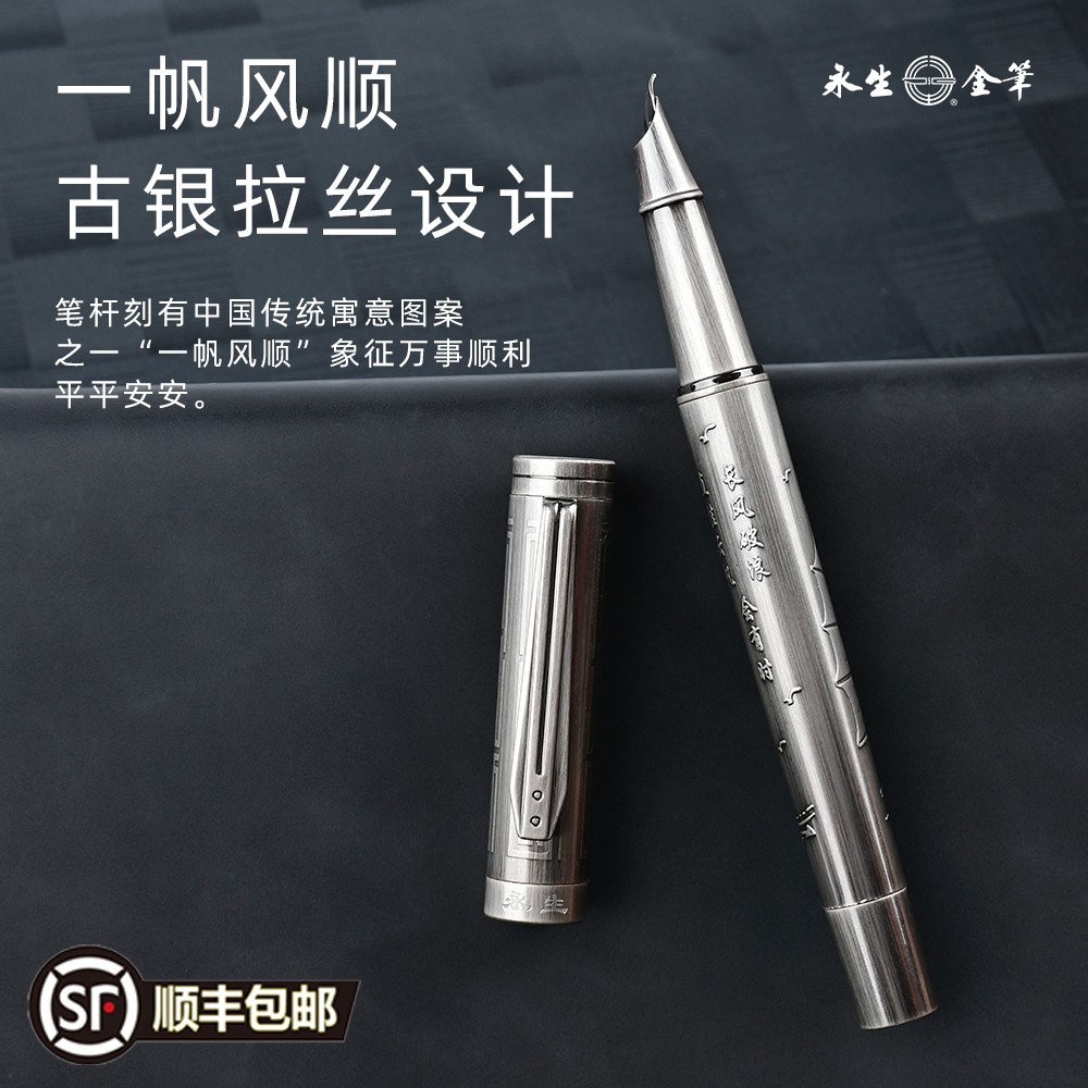 【一帆风顺】永生9595古银拉丝工艺钢笔（+墨水1瓶笔尖1个纸50张