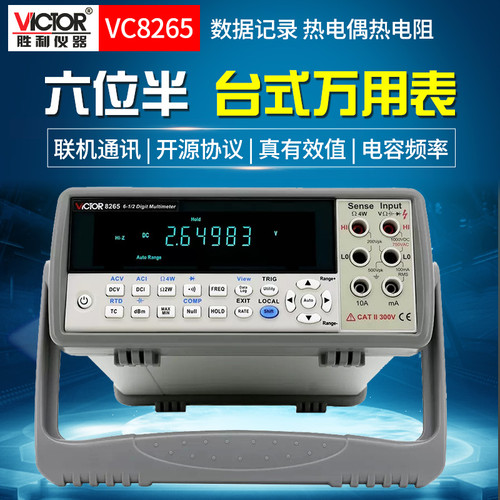 胜利VC8246A/8246B/8265台式数字万用表高精度自动智能仪器六