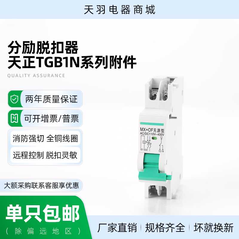 配天正祥云TGB1N-63分励脱扣器24V MX+OF 220V消防强切辅助过