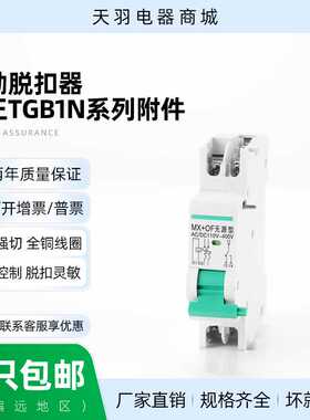 配天正祥云TGB1N-63分励脱扣器24V MX+OF 220V消防强切辅助过