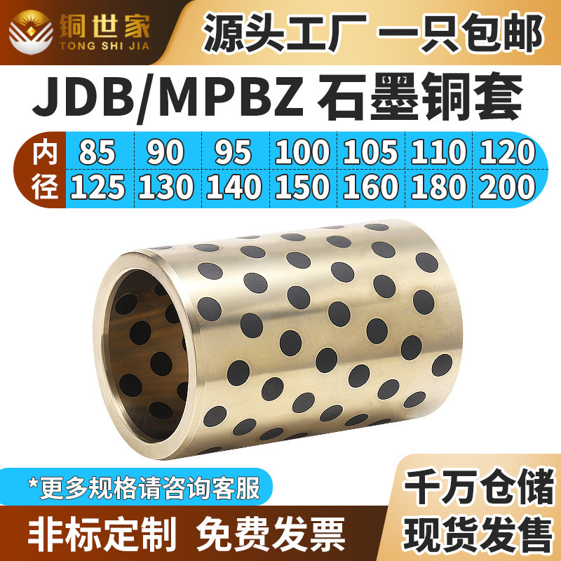 JDB内径85-200石墨铜套自润滑轴承油衬套轴套耐磨MPBZ定制黄铜