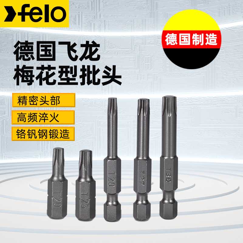 德国飞龙felo梅花批头工业级星型批嘴手动电动螺丝刀起子批头