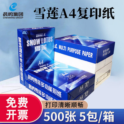 晨鸣A4打印复印纸整箱70g80gA4纸白纸淮星a4打印纸一箱5包办公纸