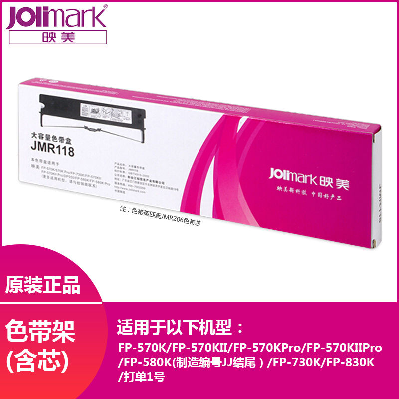 映美JMR118色带架适用FP-570K/730K/570KII针式打印机色带盒框/芯
