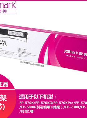 映美JMR118色带架适用FP-570K/730K/570KII针式打印机色带盒框/芯