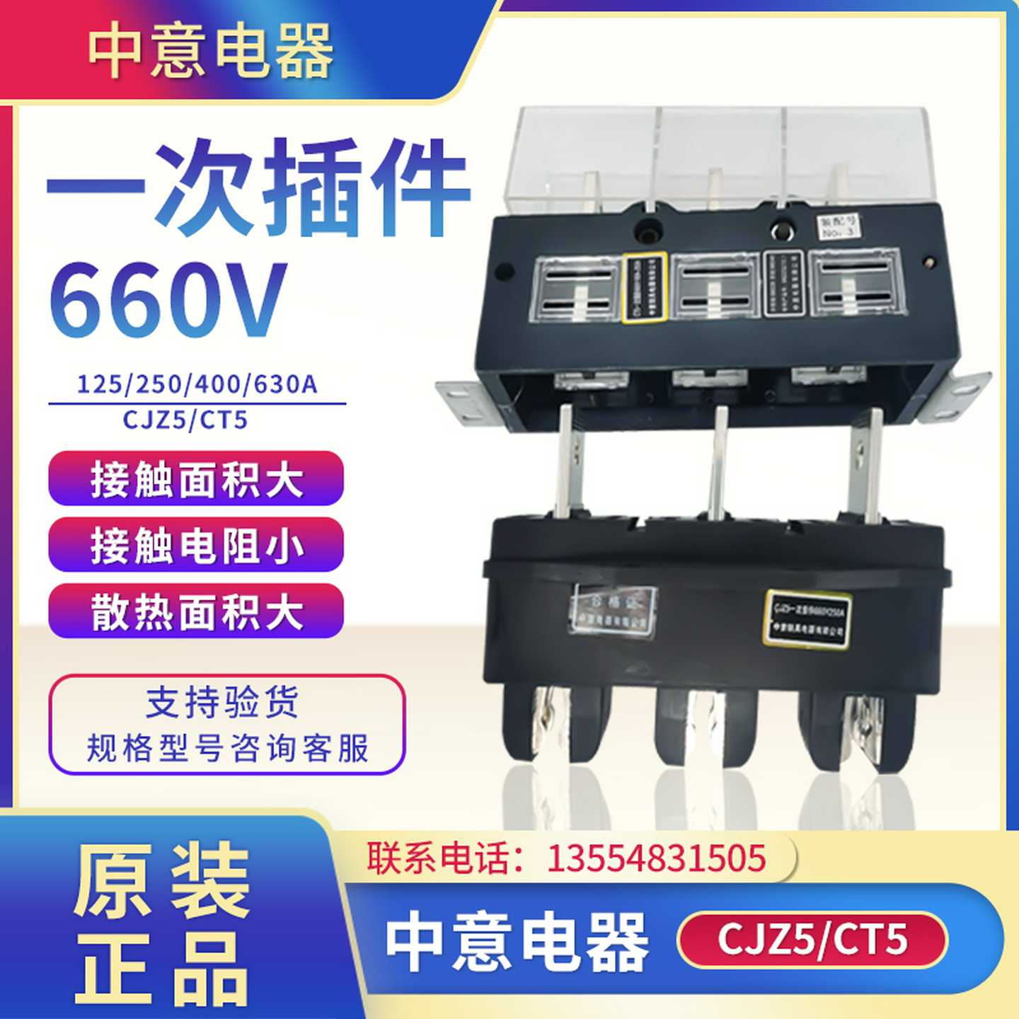 中意CJZ5-630A 400A 250A125A主电路接插件动件CT5抽屉柜一次