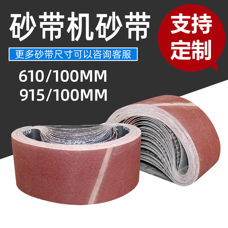 手提砂带机砂带4寸610*100mm打磨抛光木材金属用砂布带打磨沙带条