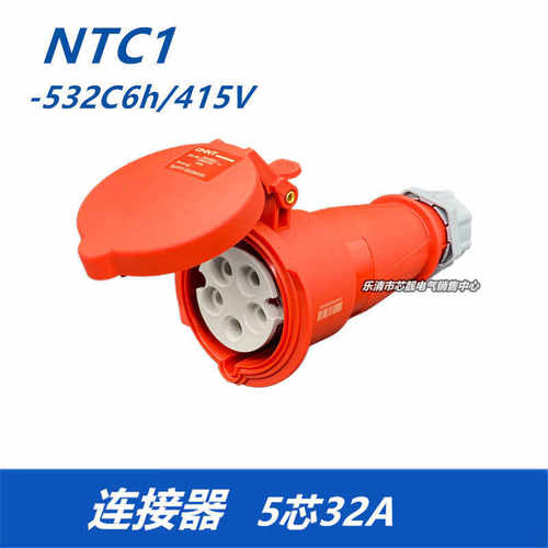 航空工业防水耦合器  NTC1-532C6h/415V 对接连接器5芯32A