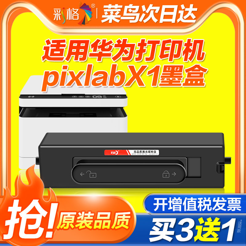 彩格适用华为PixLabX1墨盒HUAWEI PixLab B5打印机硒鼓F1500