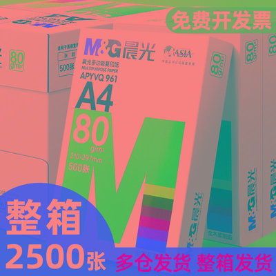 包邮晨光A4复印纸打印白纸70g整箱a4打印用纸A3/A5办公用纸整