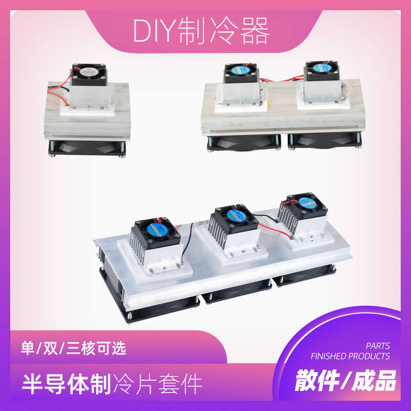 半导体制冷片套件diy冰箱制冷器自制小空调风冷12V迷你制冷机套装