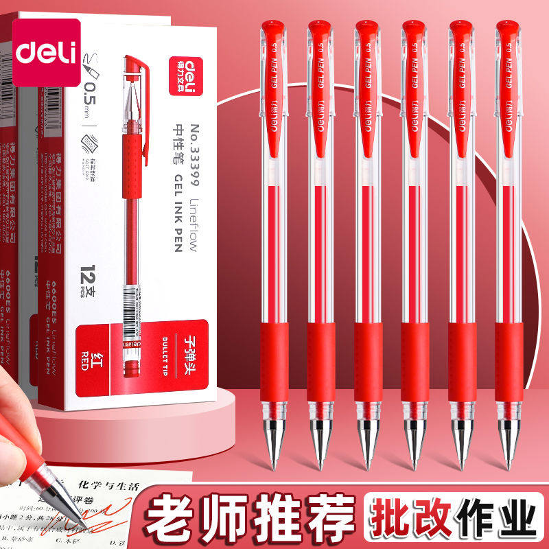 得力红笔学生专用红色中性笔教师老师专用批改作业记划重点初中
