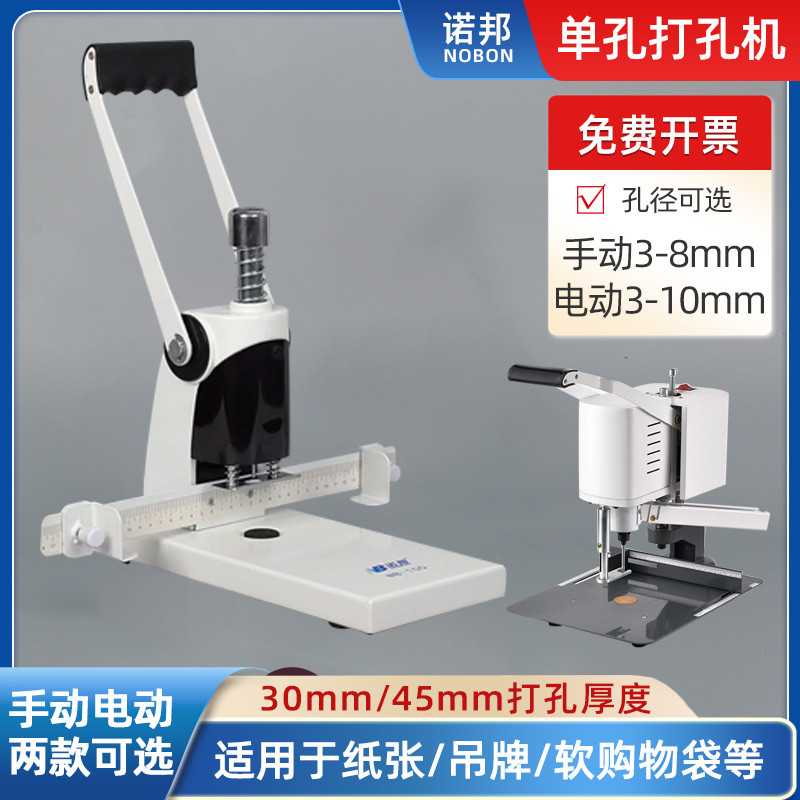 诺邦NB-100A重型单孔手动打孔机纸张吊文件图文背心软袋电