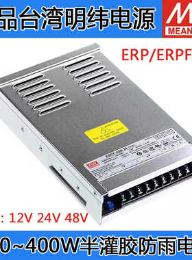明纬防雨电源ERP-350-12 24 48V/ERPF-400-12/24V350W400W200
