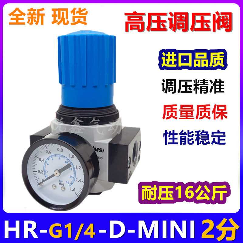 费斯托型高压调压阀HR-D-MINI1/4 HR-02高压减调压1.6MAP 2分