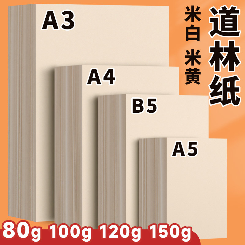 元浩A4道林纸b5米白120g打印纸100g米黄护眼纸a5试卷纸a3草稿纸80