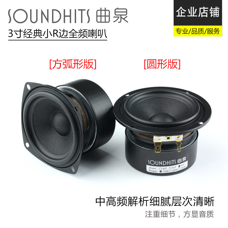 曲泉3寸全频喇叭hifi音箱扬声器DIY发烧小R边中频通透细节生动