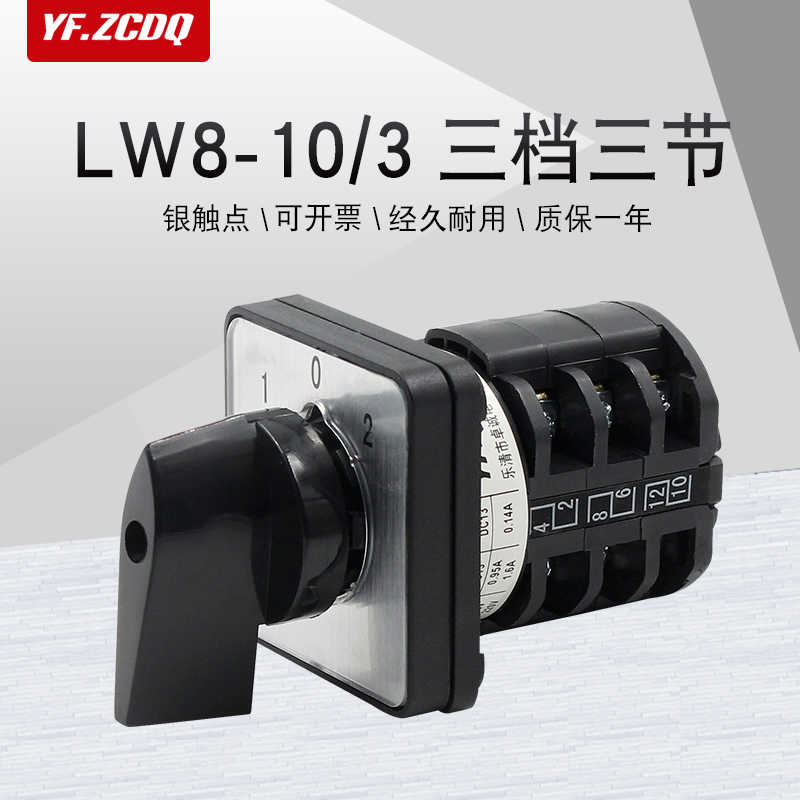LW8D-10 D303/3双电源切换380V电机床倒顺正反转10A万能转换