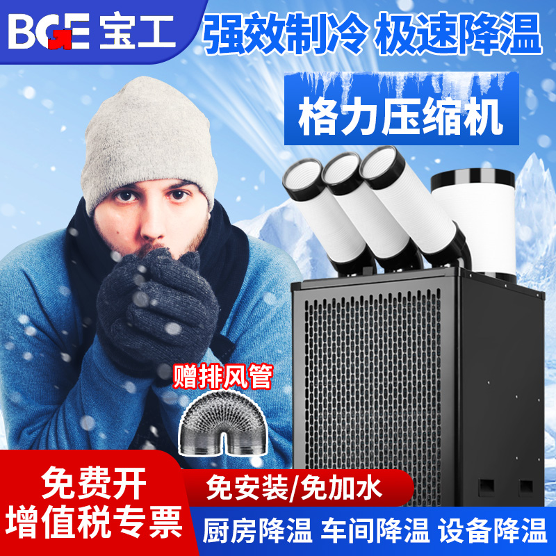 BGE宝工移动空调一体机工业冷风机压缩机制冷工厂厨房冷气机商用