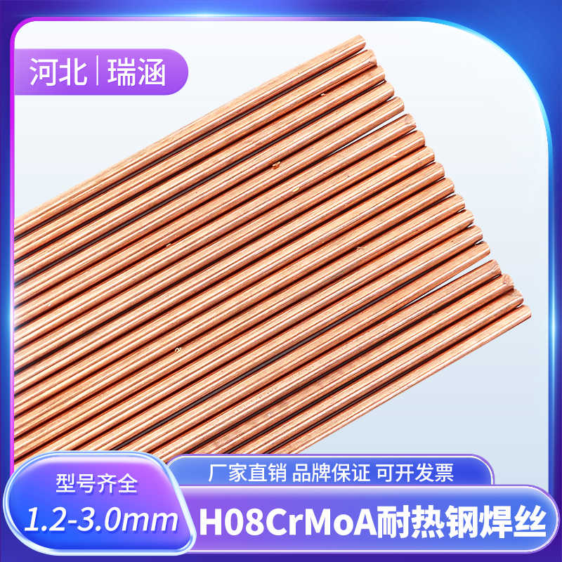 河北瑞涵H08CrMoA耐热钢氩弧焊丝 ER55-B2/ER80S-B2耐热钢焊丝