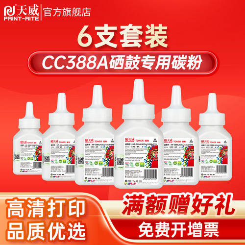 天威适用388A碳粉惠普M1136 M126A P1108 P1106墨粉88A六支装M121