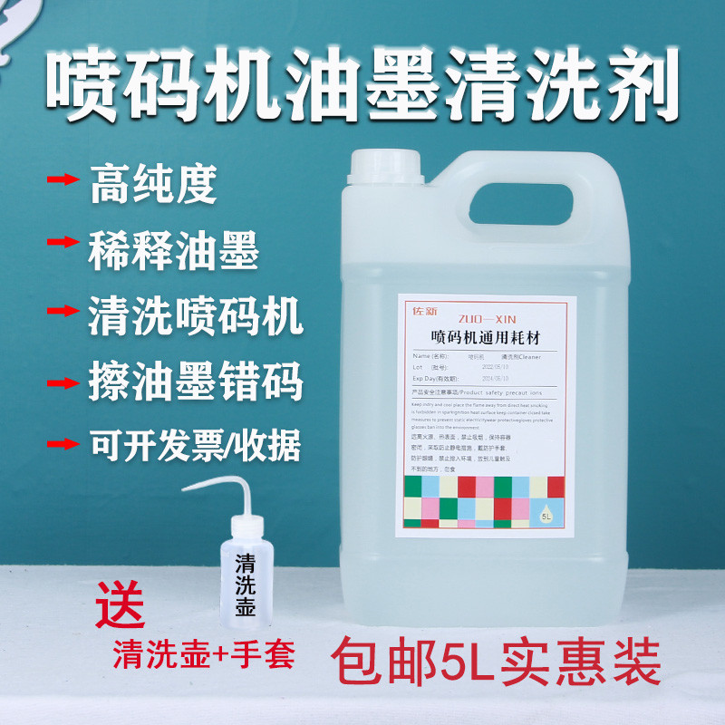 喷码机专用清洗剂油墨稀释剂液擦除喷码溶剂去字水清洗喷头墨路5L