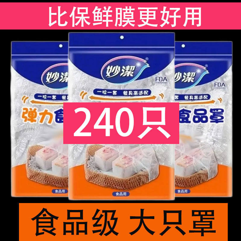 妙洁保鲜膜套一次性食饭菜保险防尘罩松紧口家用食级保鲜