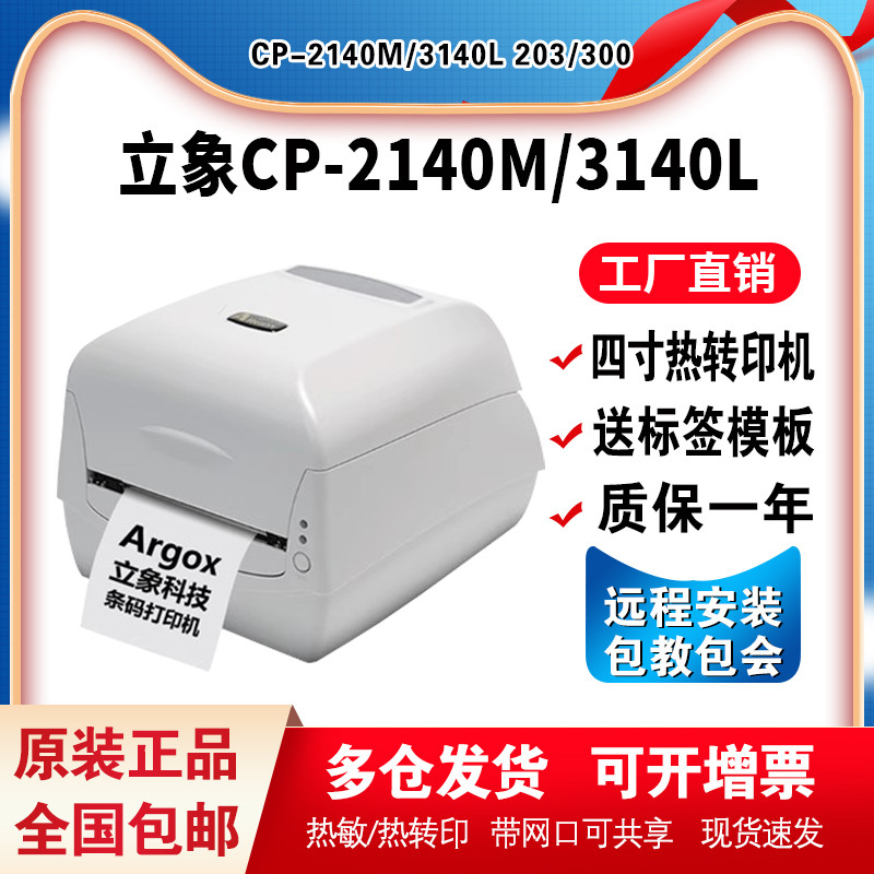 Argox立象CP-2140M签打印机3140L热敏条码机服装吊洗水唛碳带