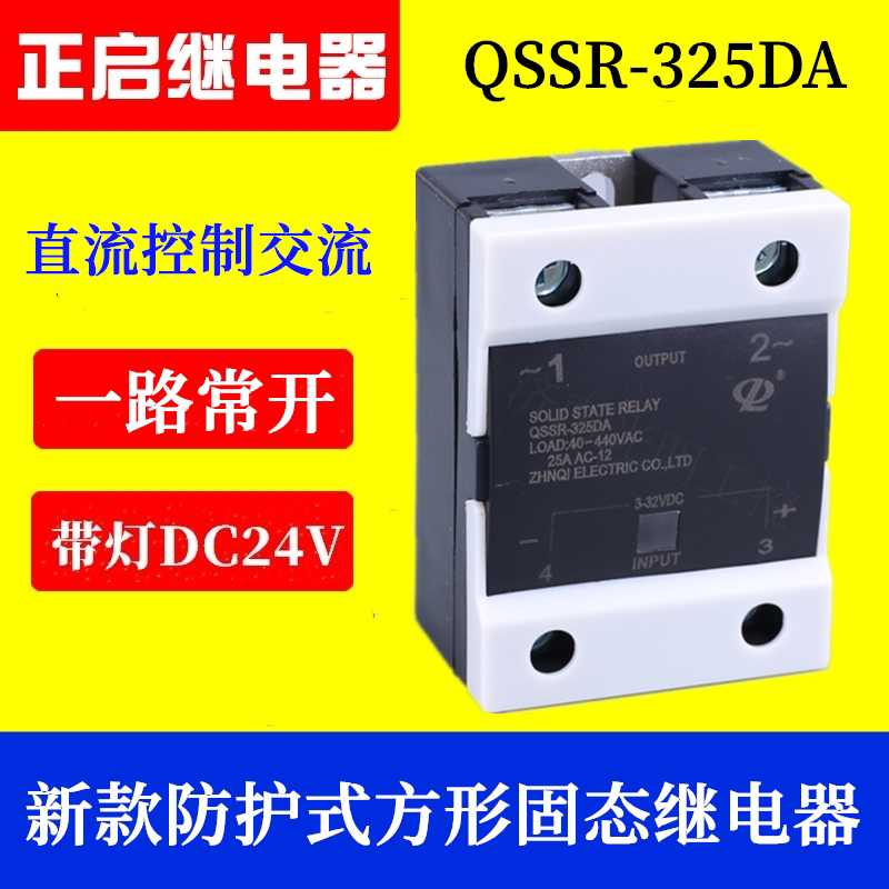 正启单相新款固态继电器QSSR-325 40 60 80DA常开型 直流控制