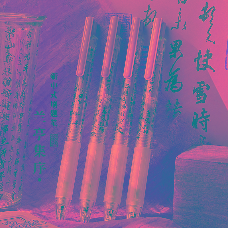 三年二班兰亭集序按动中性笔st笔头学生用速干高颜值刷题笔签字笔