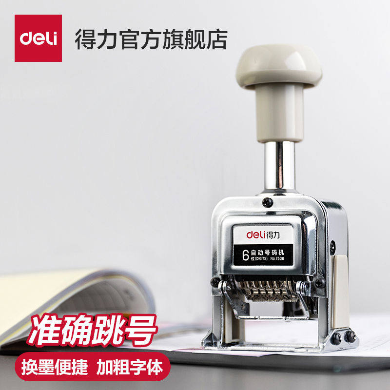 得力自动号码机 多位打码机手动带油墨财务打号机数字印章编